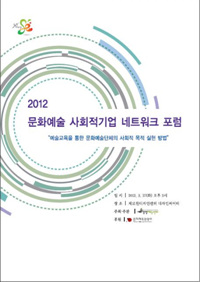 2012 문화예술 사회적기업 네트워크 포럼 <예술교육> 자료집 