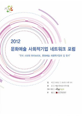 2012 문화예술 사회적기업 네트워크 포럼 <융복합> 자료집 