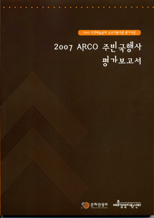 2007 ARCO 주빈국행사 평가보고서 