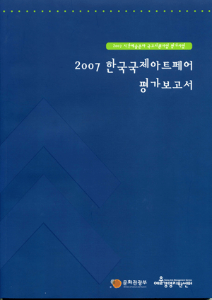 2007 한국국제아트페어  평가보고서 