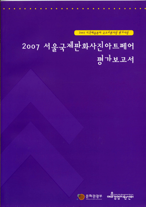 2007 서울국제판화사진아트페어 평가보고서 