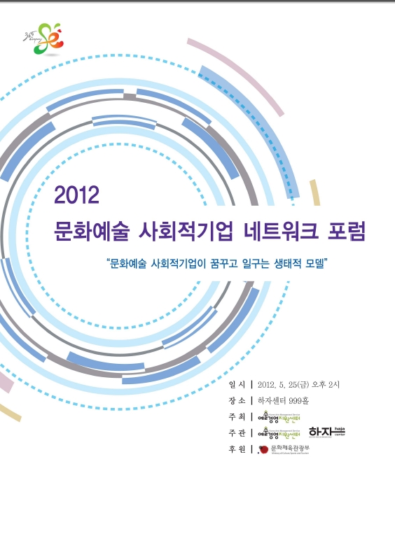 2012 문화예술 사회적기업 네트워크 포럼 <친환경> 자료집 