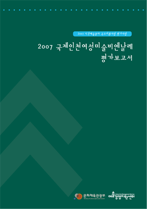 2007 국제인천여성미술비엔날레 평가보고서 