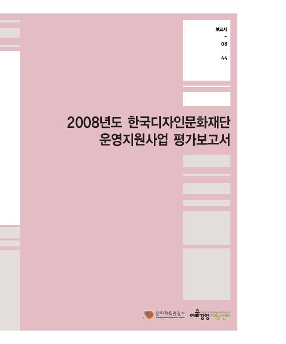 2008년도 한국디자인문화재단 운영지원사업 평가보고서 