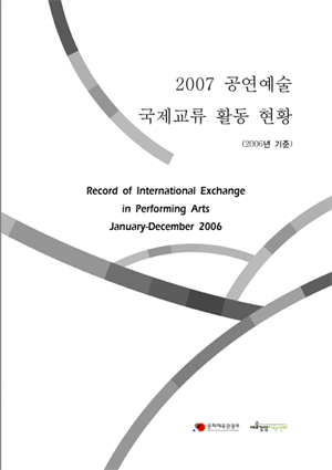 2007 공연예술 국제교류 활동현황 