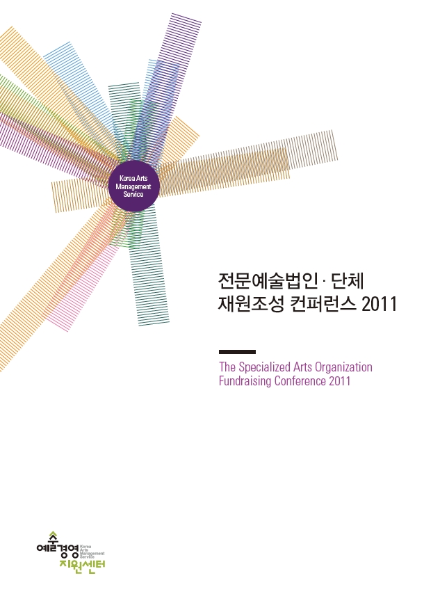 2011 전문예술법인단체 재원조성 컨퍼런스 자료집 