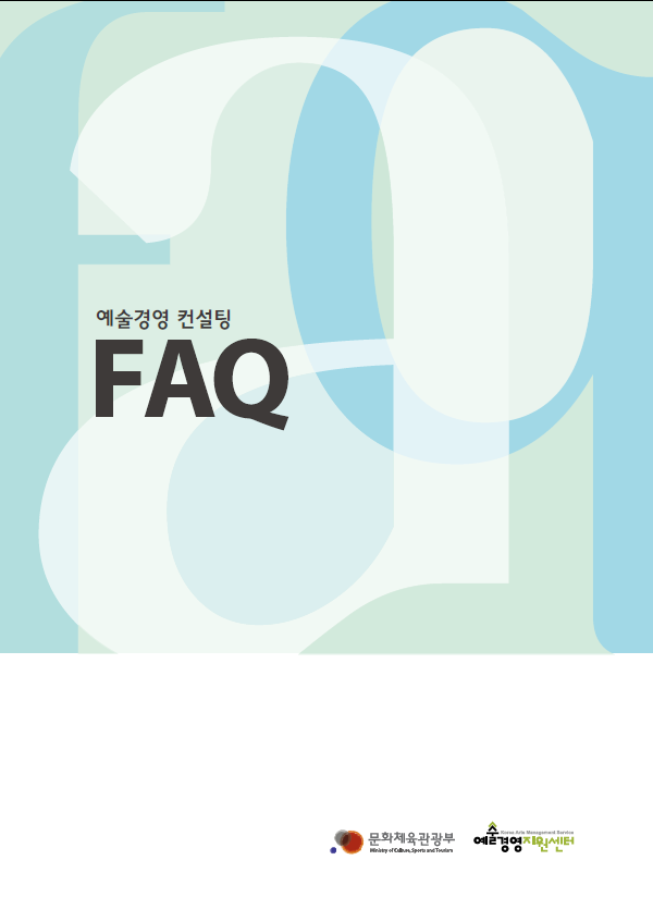 2014 예술경영 컨설팅 FAQ 