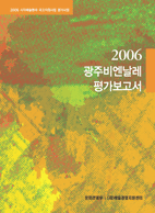 2006 광주비엔날레 평가보고서 