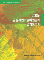 2006 금강자연미술비엔날레 평가보고서 