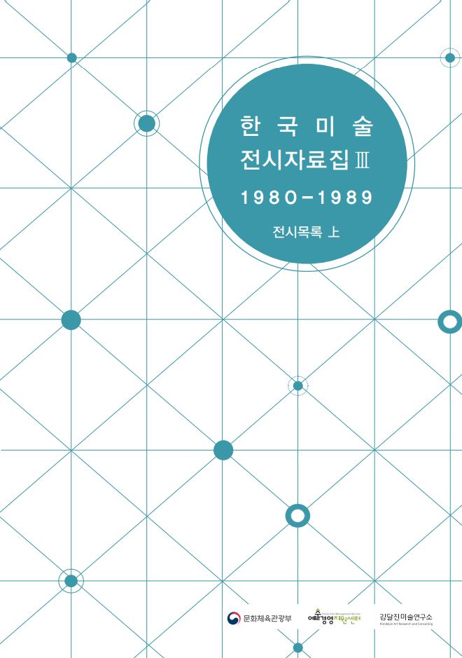한국미술 전시자료집 3 (1980-1989) 