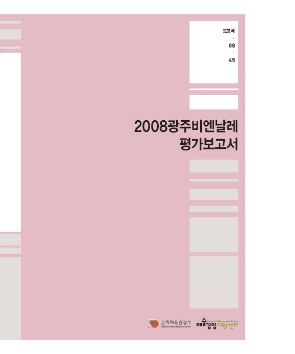 2008광주비엔날레 평가보고서 