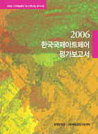 2006 한국국제아트페어 평가보고서 