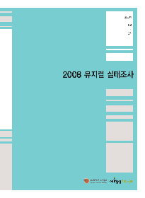 2008 뮤지컬실태조사 