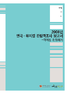 2008년 연극/뮤지컬 관람객조사 보고서 