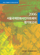 2006 서울국제판화사진아트페어 평가보고서 