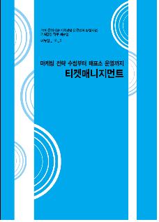 2010 기획경영 직무매뉴얼 <티켓매니지먼트> 