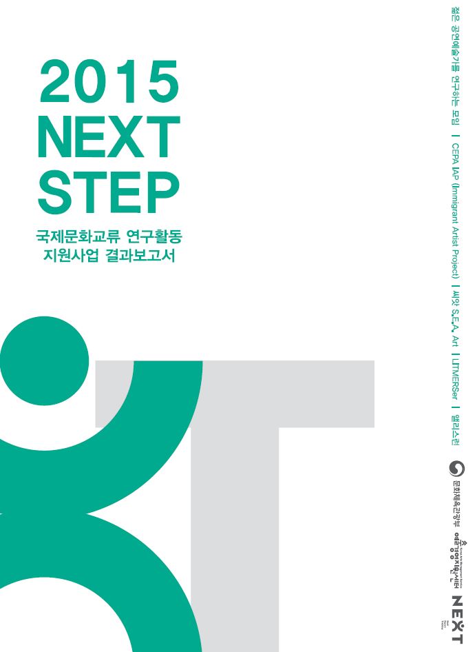 2015 국제문화교류 연구활동 지원사업 [NEXT STEP] 결과보고서 