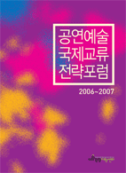 공연예술 국제교류 전략포럼 2006-2007 