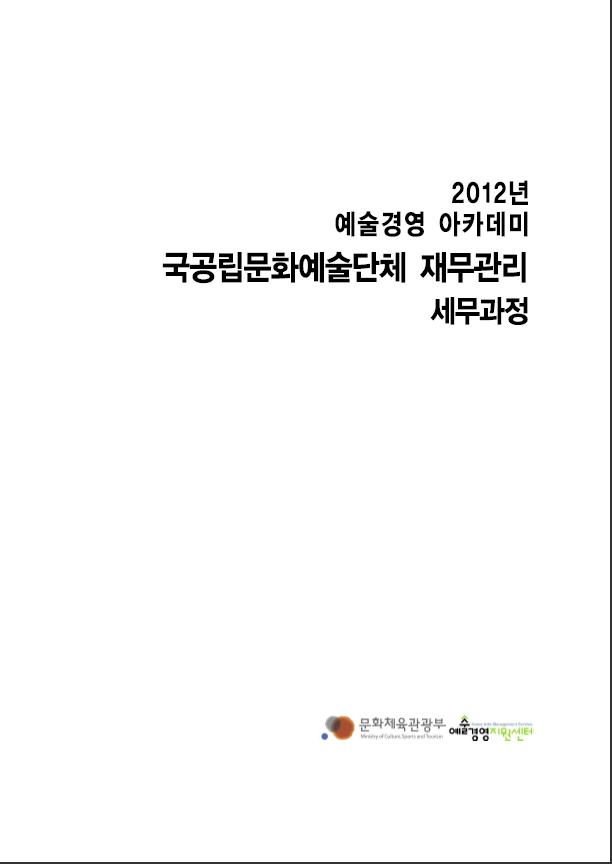 국공립문화예술단체 재무관리 - 세무과정 