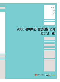 2008 문예회관 운영현황 조사 