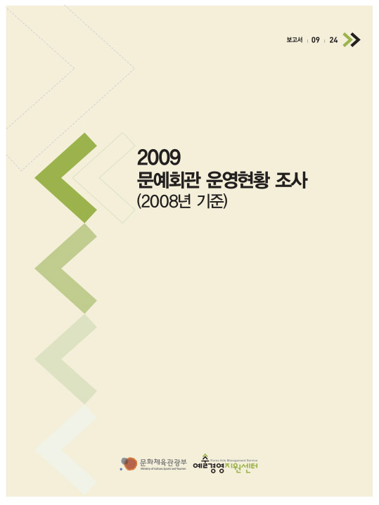 2009 문예회관 운영현황 조사(2008년 기준) 