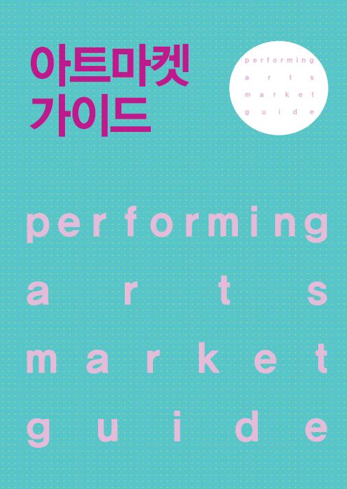 아트마켓 가이드 (Performing Arts Market Guide) 증보판 