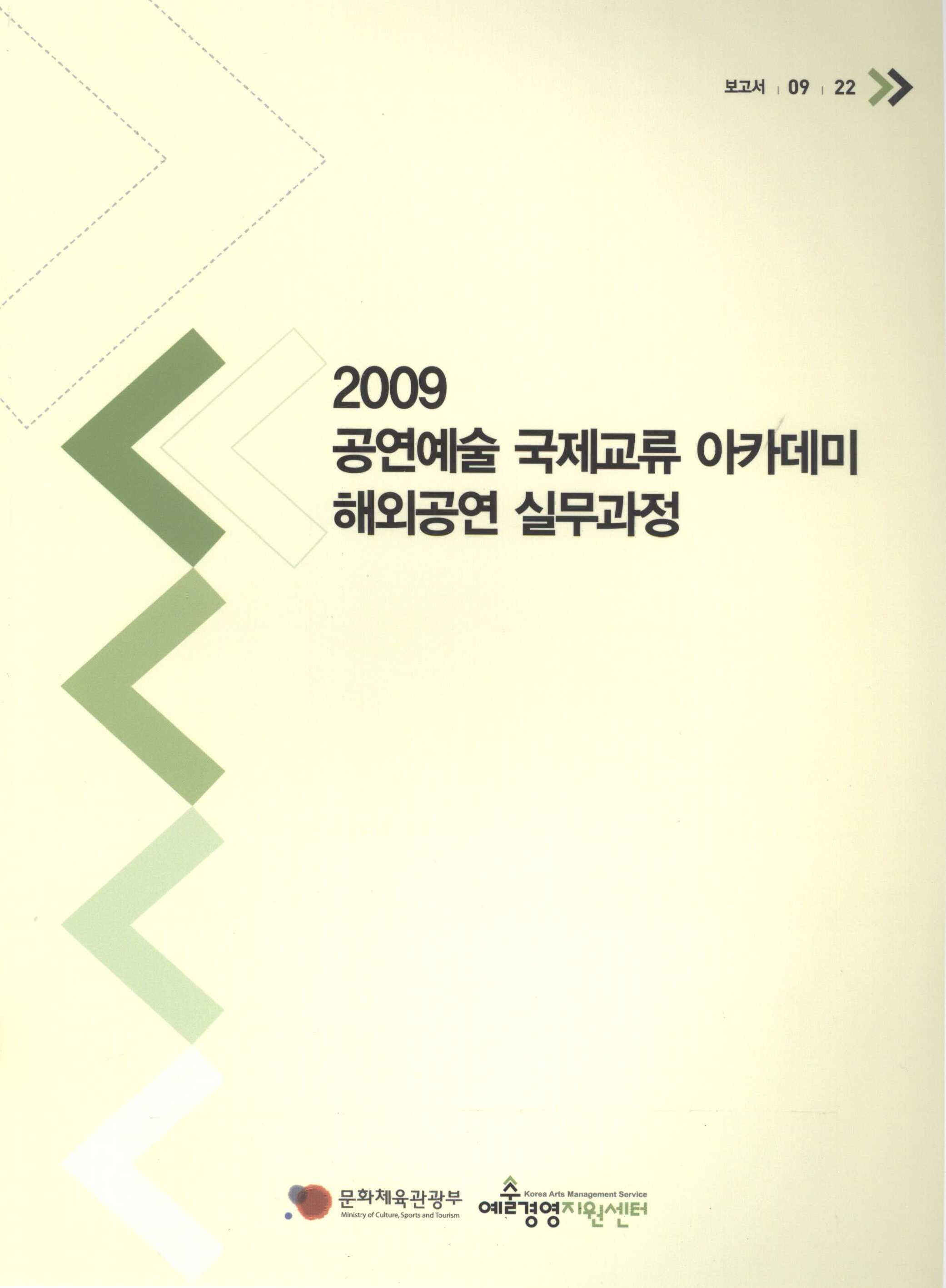 2009 공연예술 국제교류 아카데미 해외공연 실무과정 