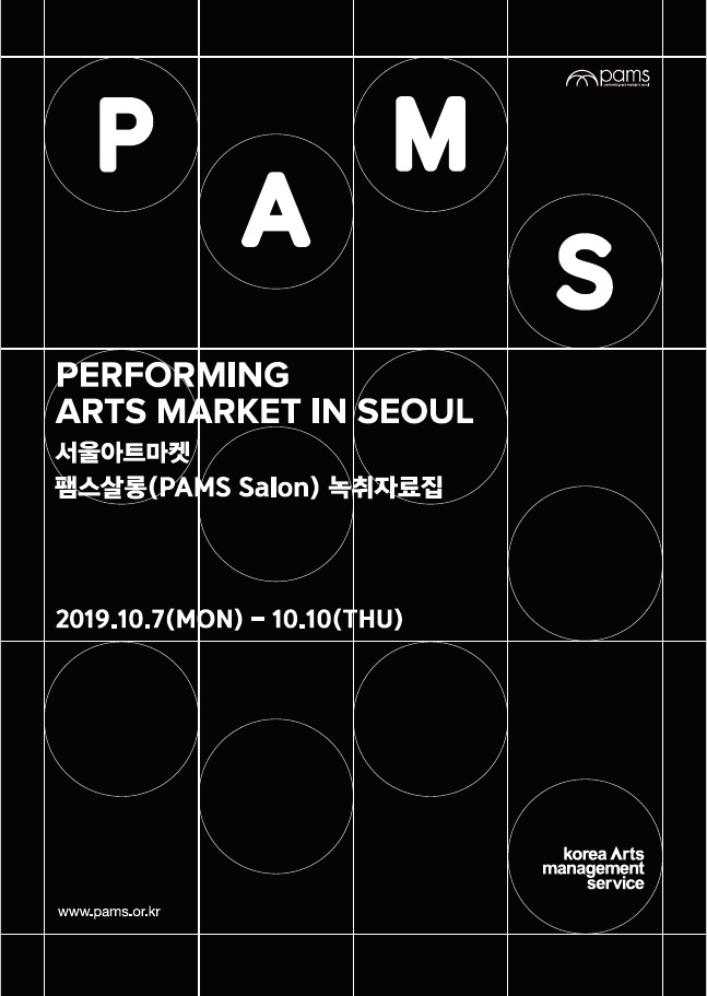 2019 서울아트마켓 팸스살롱(PAMS Salon) 녹취자료집 