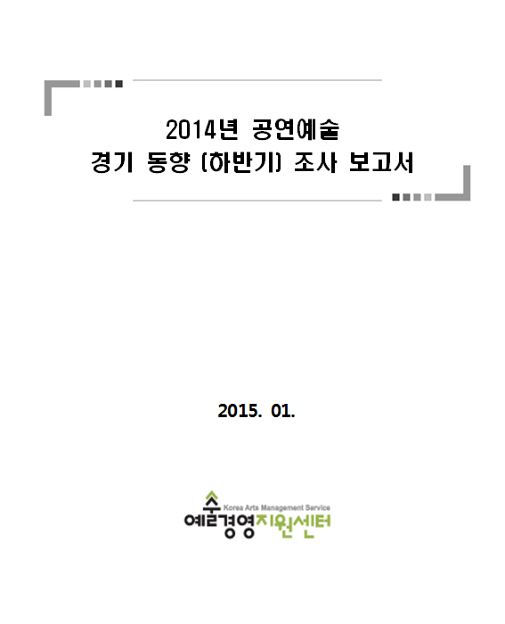 2014년 공연예술 경기 동향조사(하반기) 보고서 