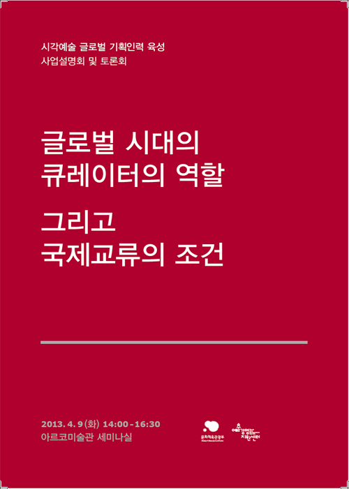 시각예술 글로벌 기획인력 육성 사업설명회 및 토론회 자료집 