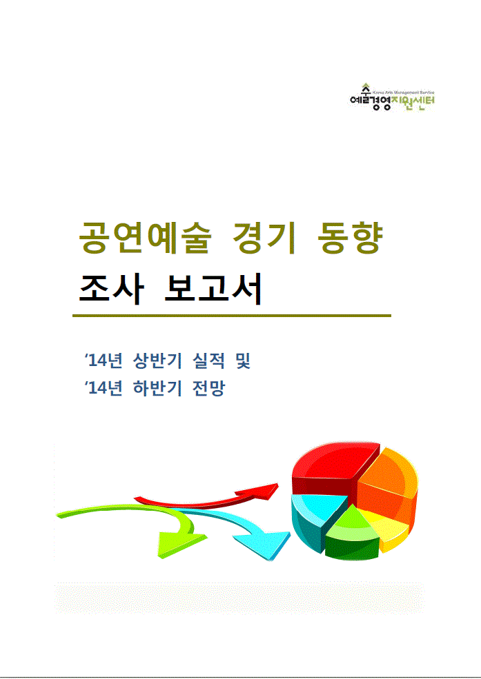 2014 공연예술 경기 동향조사 보고서(2014년 상반기 실적 및 하반기 전망) 