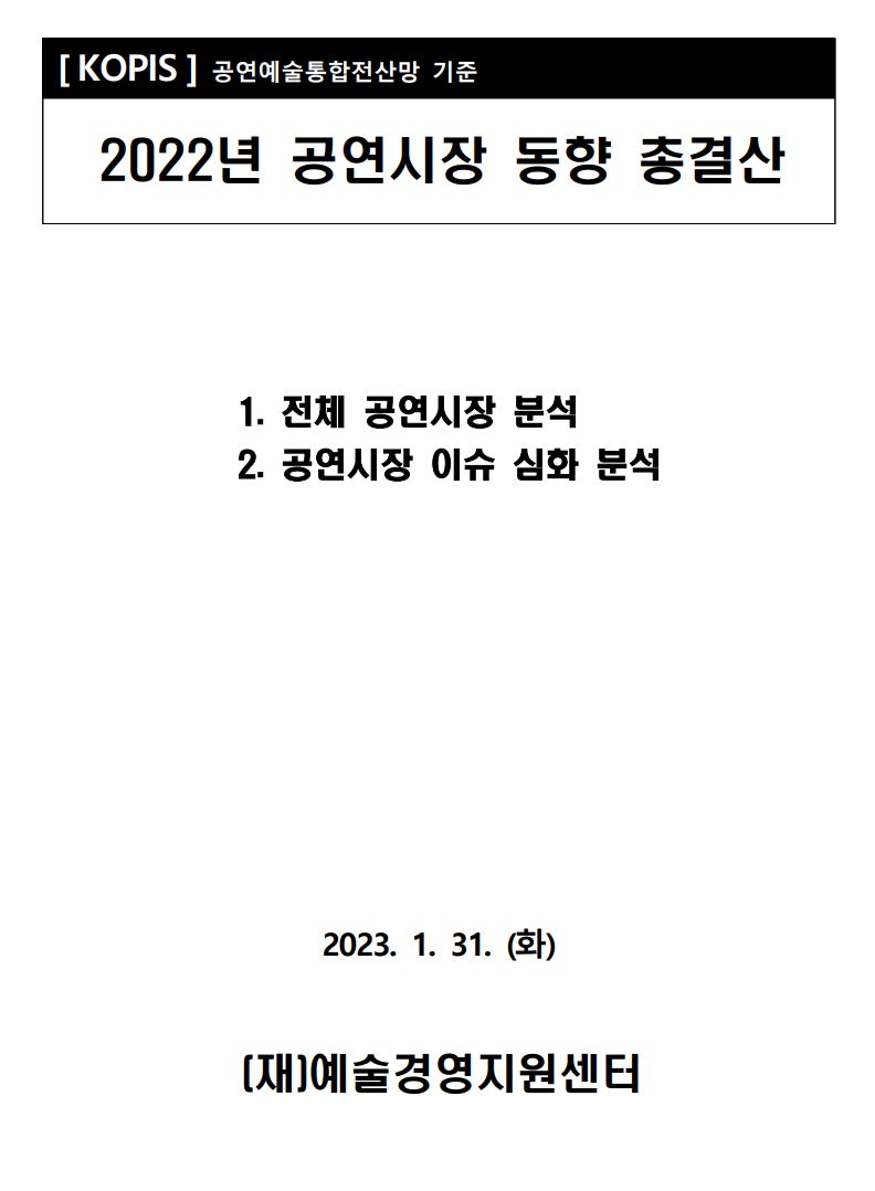 <2022년 공연시장 동향 총결산> 보고서 발간 