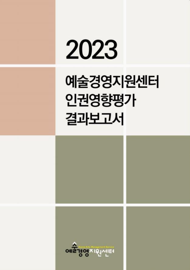 2023년 (재)예술경영지원센터 인권영향평가 결과보고서 