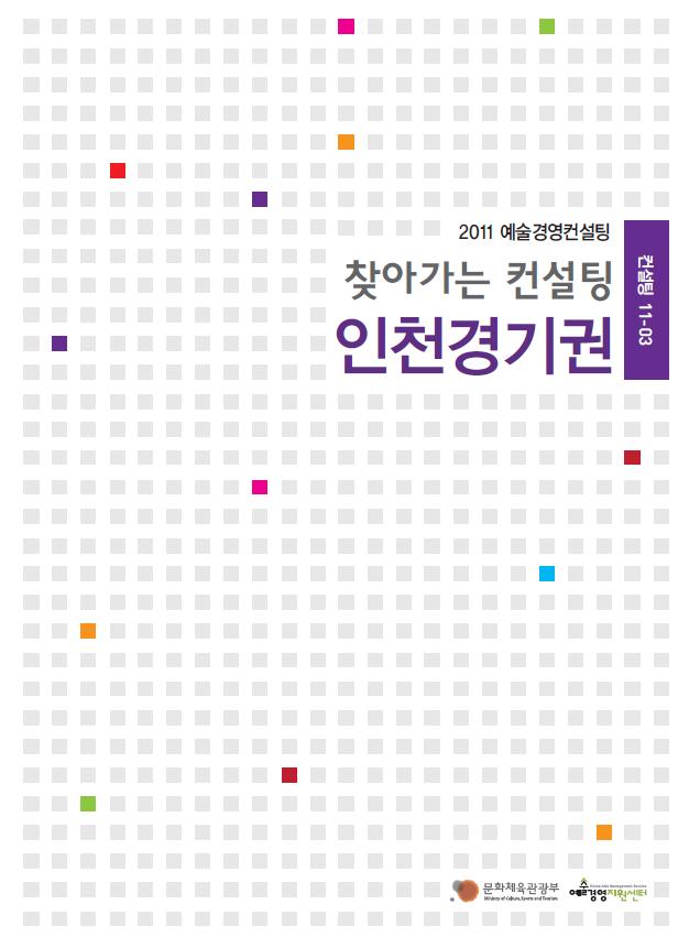 찾아가는컨설팅 : 인천·경기권 강의 자료집 