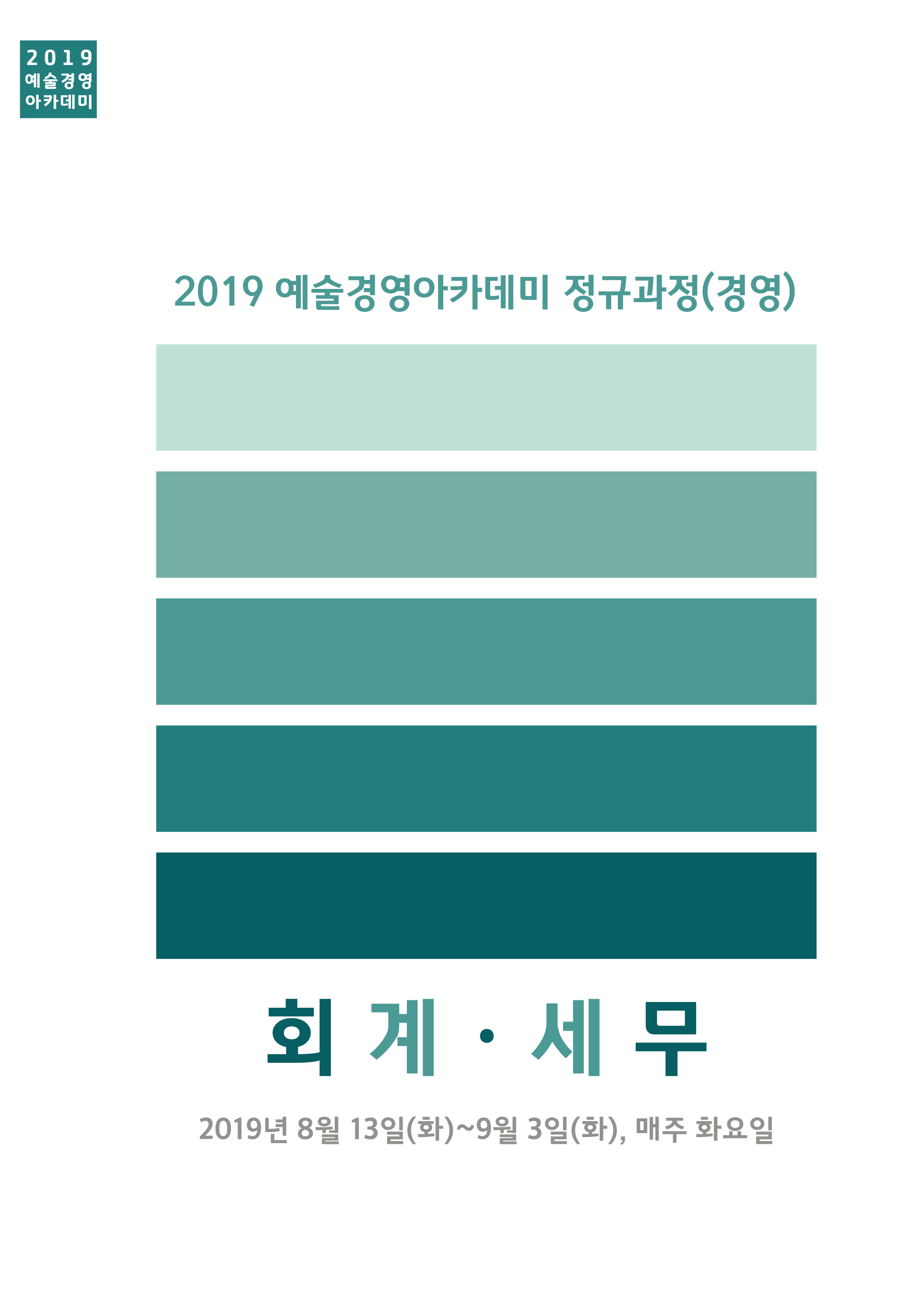 2019 예술경영아카데미 정규과정(경영) 회계세무 강의자료 
