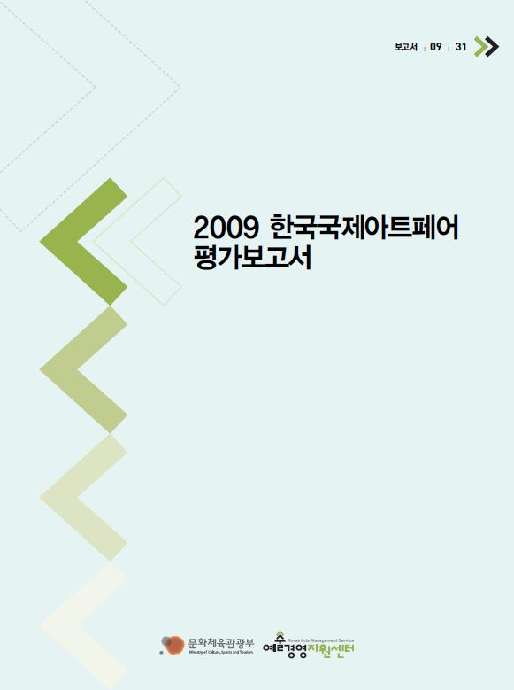 2009 한국국제아트페어 평가보고서 