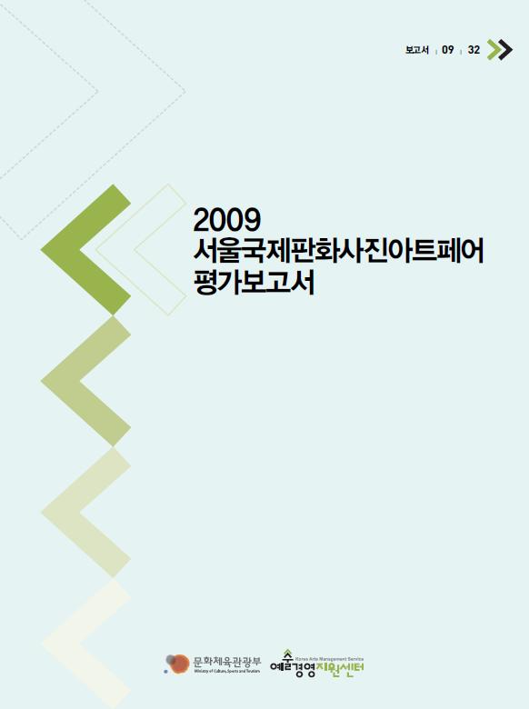 2009 서울국제판화사진아트페어 평가보고서 