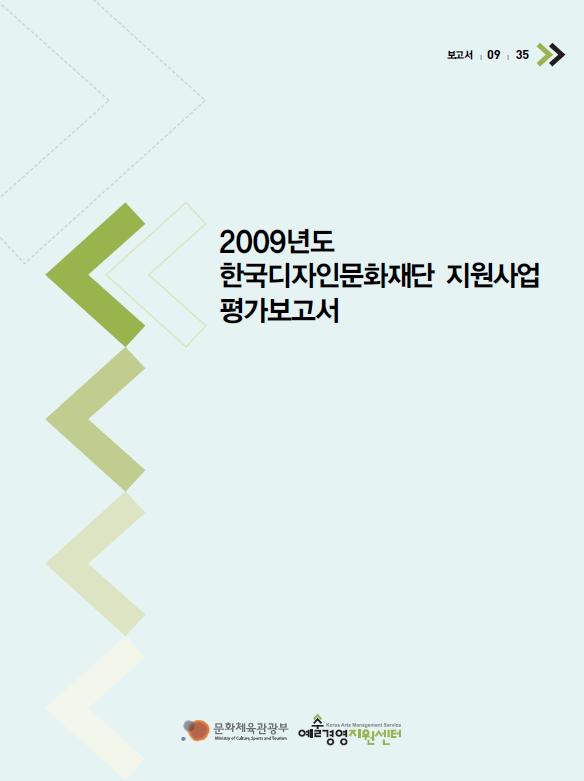 2009년도 한국디자인문화재단 지원사업 평가보고서 