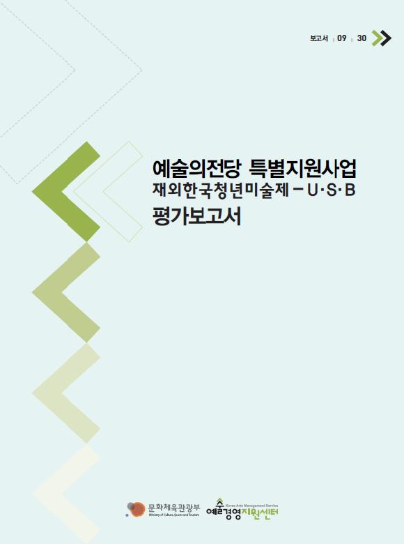 예술의전당 특별지원사업 ''재외한국청년미술제-U·S·B'' 평가보고서 