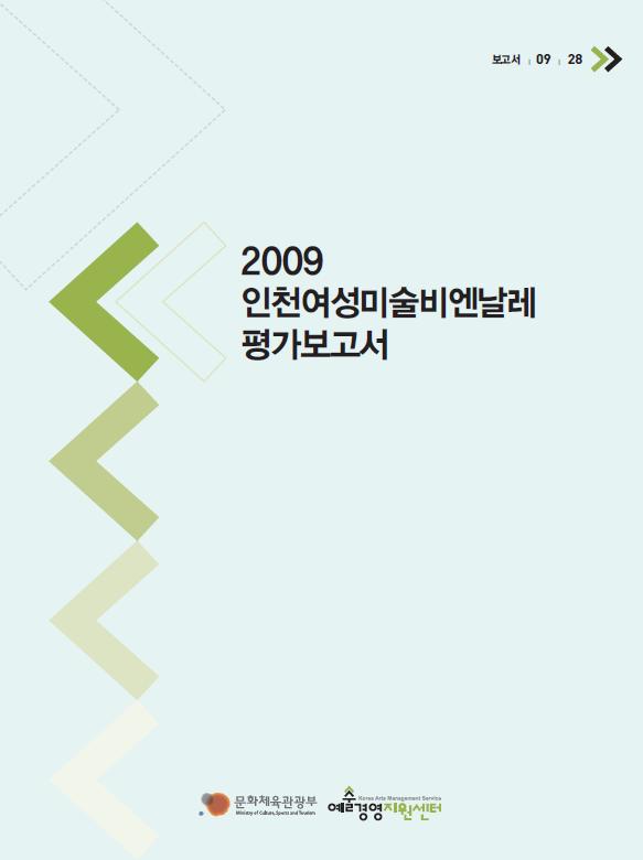 2009 인천여성미술비엔날레 평가보고서 