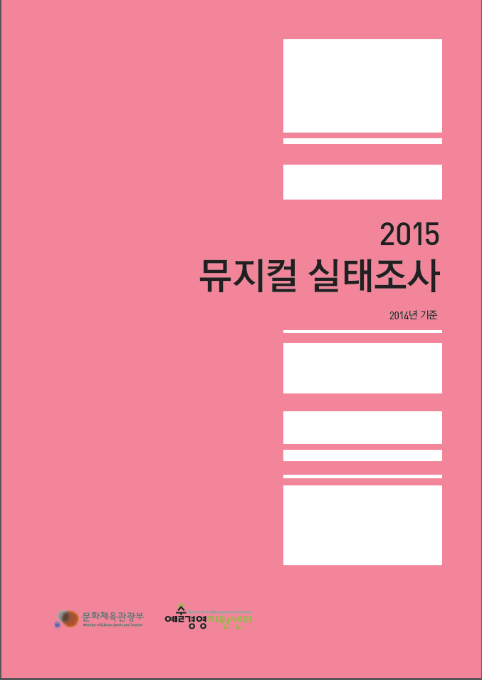 2015 뮤지컬 실태조사 (2014년 기준) 