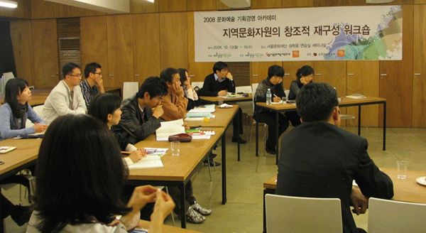 2008 문화예술 기획경영 아카데미 <지역문화자원의 창조적 재구성 워크숍> 현장