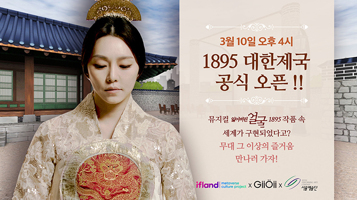 뮤지컬 <잃어버린 얼굴 1895> 전용 이프랜드(ifland) 랜드