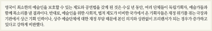 영국이 최소한의 예술인을 보호할 수 있는 제도와 공연법을 갖게 된 것은 수십년 동안, 여러 단체들이 독립기획자, 예술가들과 함께 목소리를 낸 결과이다. 반대로, 예술인을 위한 사회적, 법적 제도가 미비한 국가에서 온 기획자들은 재정위기를 겪는 극장과 기관에서 상근 기획 인력이나 상주 예술단체에 대한 재정 부담 때문에 본인 의지와 상관 없이 프리랜서가 되는 경우가 증가하고 있다고 강하게 비판했다.