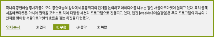 국내외 공연예술 종사자들이 모여 공연예술의 창작에서 유통까지의 단계를 논의하고 아이디어를 나누는 장인 서울아트마켓이 열리고 있다. 특히 올해 서울아트마켓은 아시아 권역을 포커스로 하여 다양한 세션과 프로그램으로 진행되고 있다. 웹진 [weekly@예술경영]은 주요 프로그램의 리뷰와 7년차를 맞이한 서울아트마켓의 흐름을 짚는 특집을 마련했다. 연재순서 ② 무용