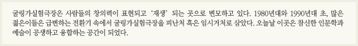굴링가실험극장은 사람들의 창의력이 표현되고 '재생'되는 곳으로 변모하고 있다. 1980년대와 1990년대 초, 많은 젊은이들은 급변하는 전환기 속에서 굴링가실험극장을 피난처 혹은 임시거처로 삼았다. 오늘날 이곳은 참신한 인문학과 예술이 공생하고 융합하는 공간이 되었다. 