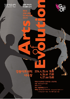 강동아트센터 ‘2014 강동스프링댄스페스티벌’ 개막 공연 <Arts of Evolution> 포스터