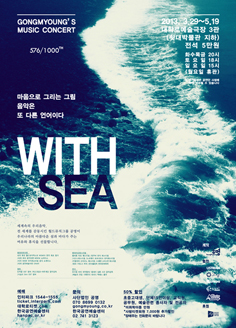 2013년 공명의 대학로 상설 공연 <위드 씨(WITH SEA)> 포스터