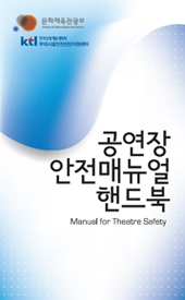 『공연장 안전매뉴얼 핸드북』, 한국산업기술시험원 무대시설안전진단지원센터, 2010