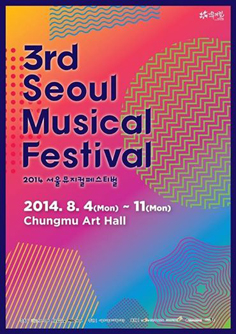 2014 서울뮤지컬페스티벌 포스터